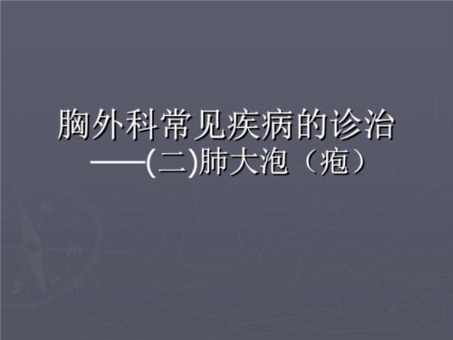 肺大泡是什么意思