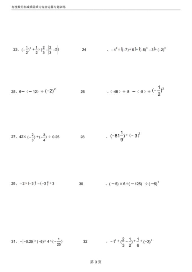 有理数有乘方的加减乘除运算