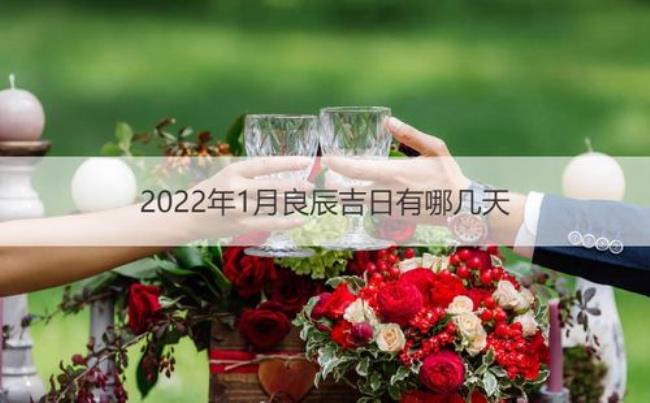 2022年正月哪几天是红沙日