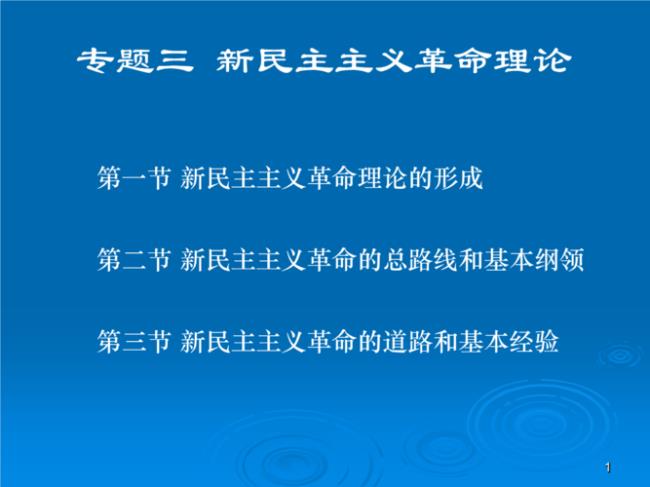 新民主主义革命新的特点