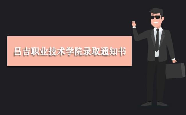 昌吉职业技术学院2022年开学时间