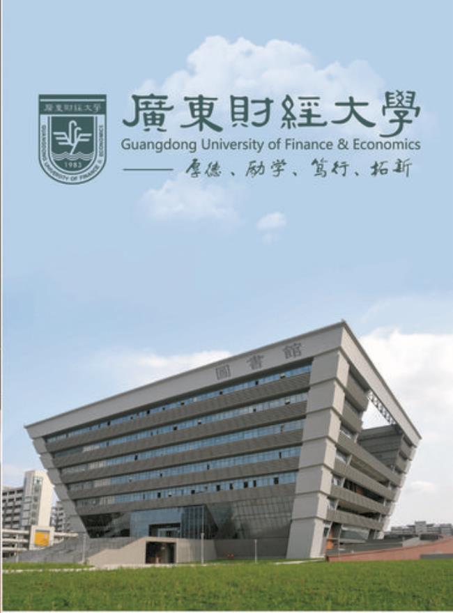 广东财经大学含金量高吗