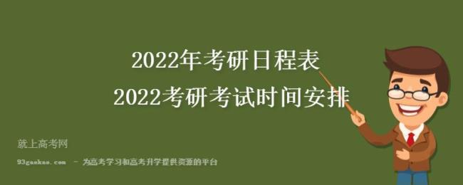 2022年研究生考试几天