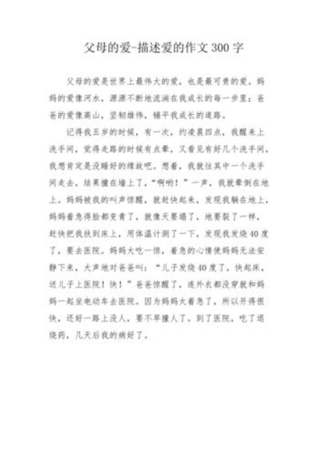 关于父母之爱的故事120字