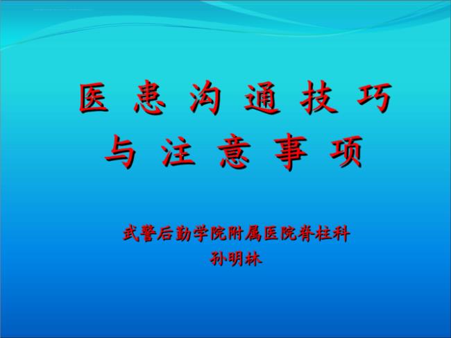 医患沟通的技巧六字原则