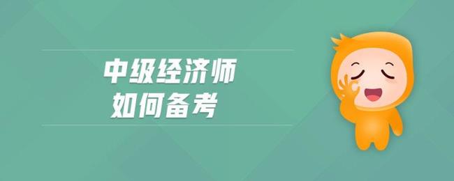 中级经济师含金量排名