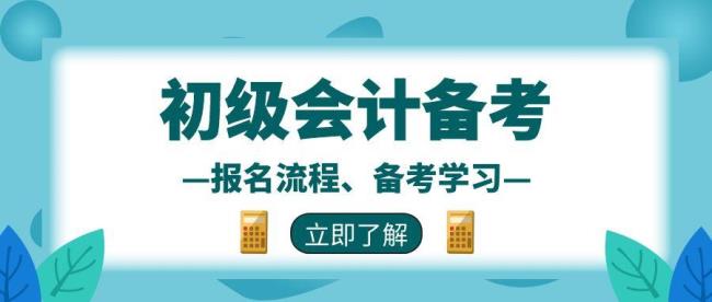 报会计初级资格须具备哪些条件