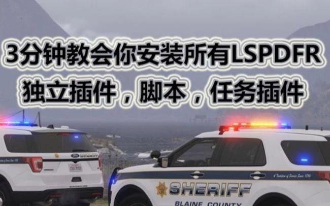 lspdfr为什么不能启动