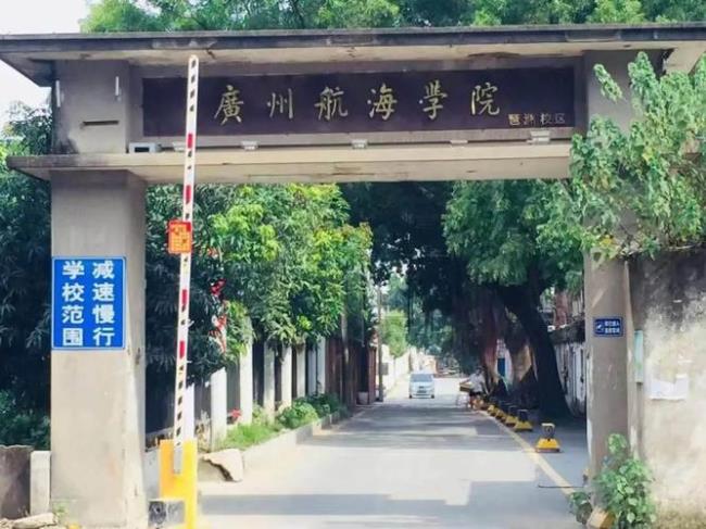 广州航海学院如何