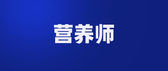 公共营养师等级排名