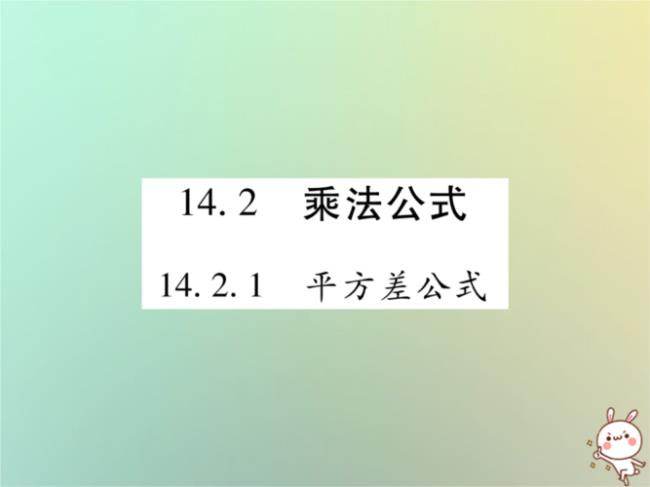 乘法公式初二数学