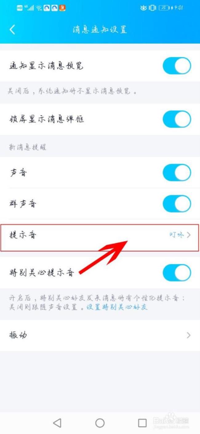 手机怎样换信息提示音