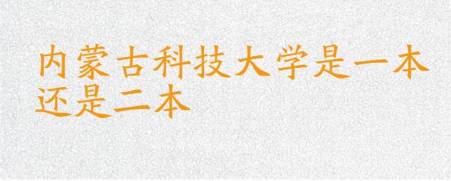 内蒙古科技大学会升为一本