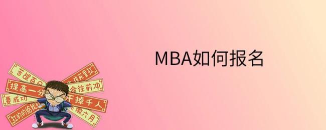 报考mba需要什么条件吗