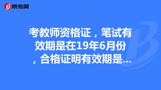 教资合格证明有效期是什么意思