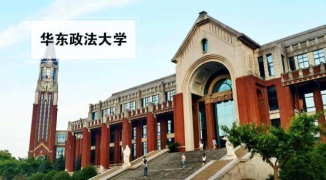 华东政法大学是重本吗