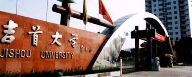 吉首大学是国家承认的一本吗