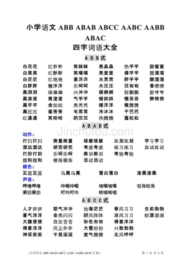 从一到十的四字词语