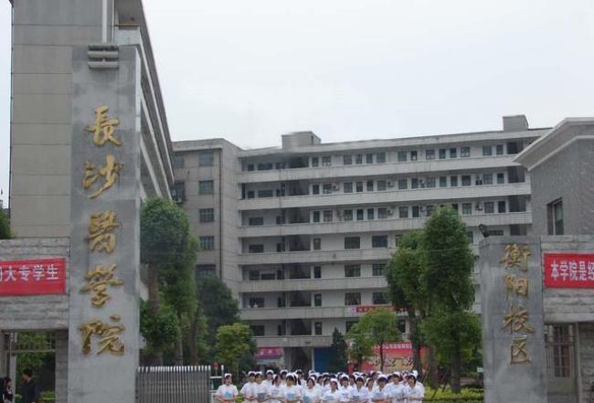 有长沙医科大学吗