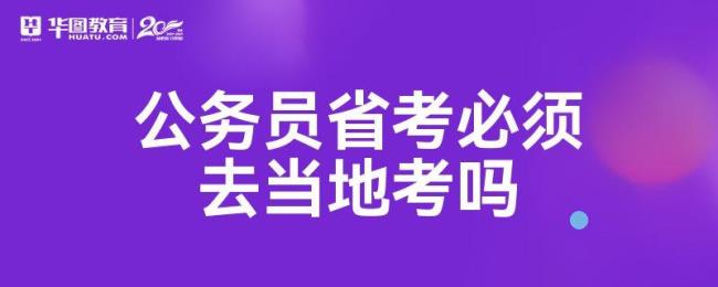 报考县级公务员需要参加省考吗