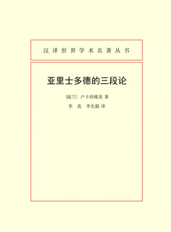 批判亚里士多德三段论的基础