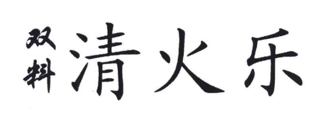 火加乐什么字