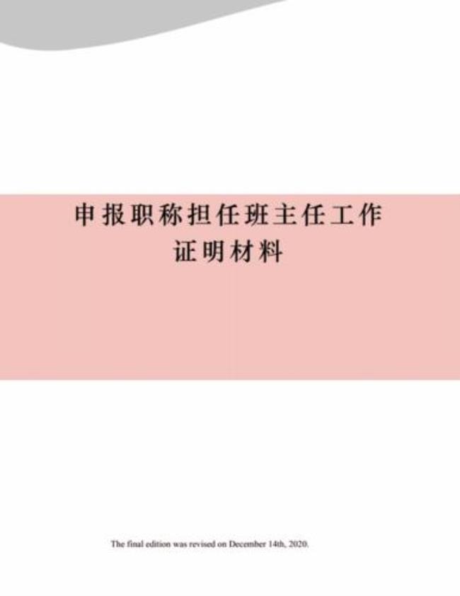 评中高级职称必须是班主任吗