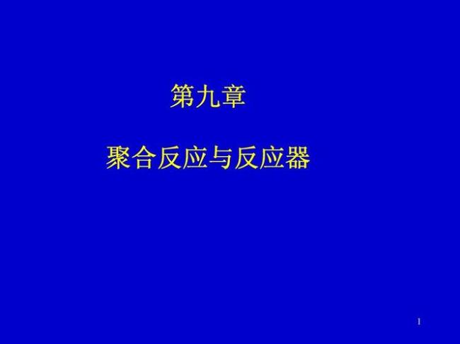 高中化学什么叫聚合反应