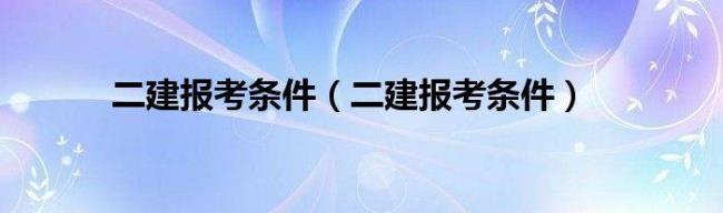 报考二建什么条件