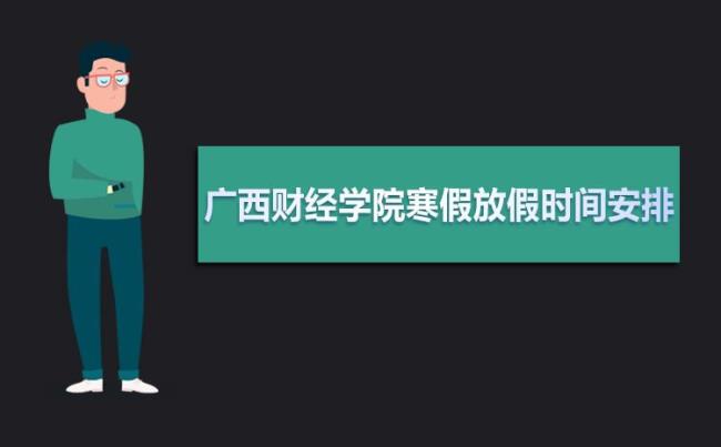 广西财经学院的实力怎么样