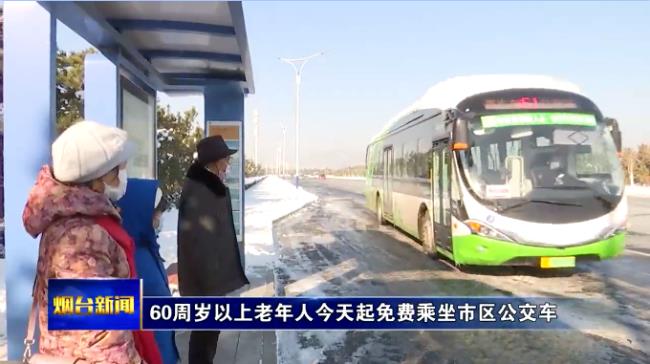 南京60岁老人坐公交车免费吗