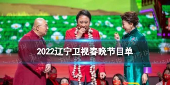 2022年春晚节目在几台