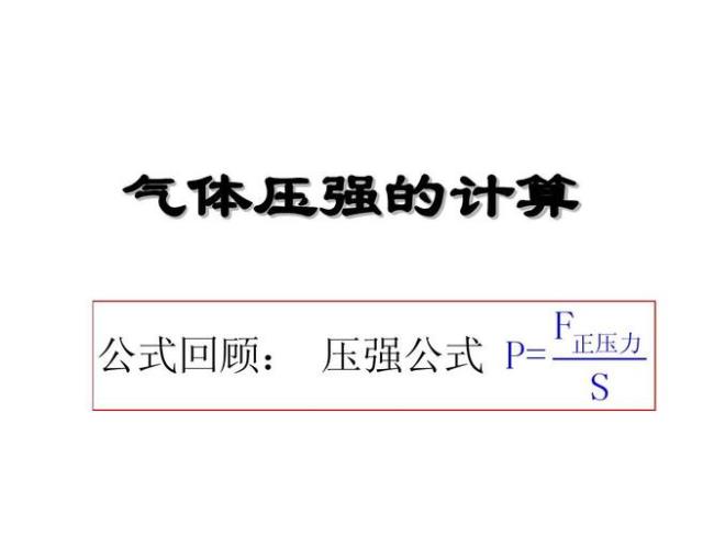 内压强与应力的计算公式