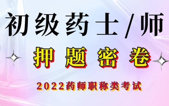 2022药士证报考条件和报名时间