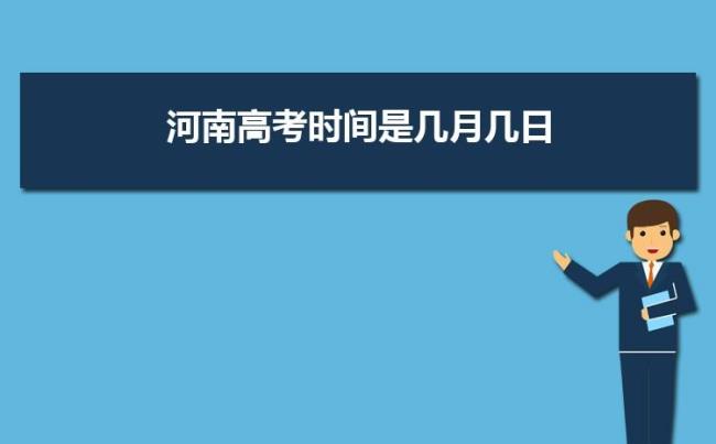 2022年河南省高考时间段安排
