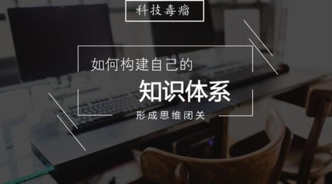 体系化思维的建立与养成