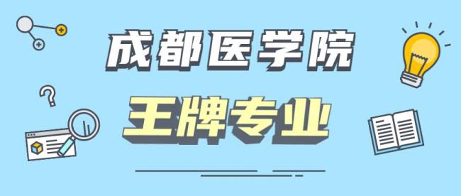 成都医学院是重本吗