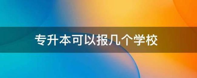 专接本怎么报名学校