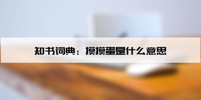 摸摸是什么意思