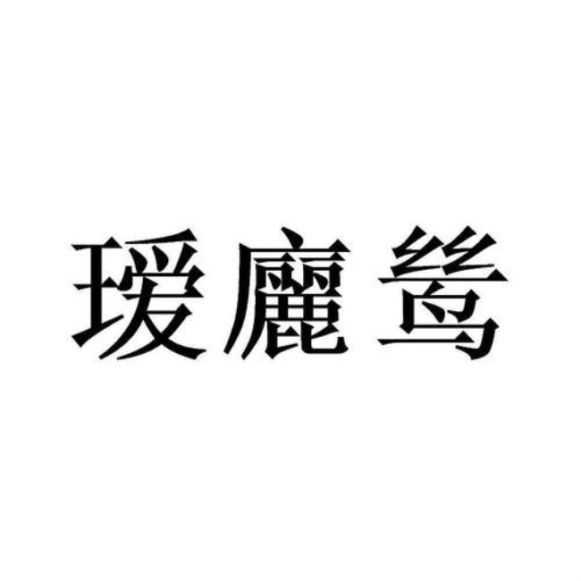 鸶什么意思