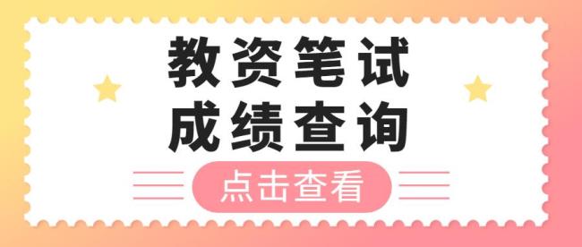 教资成绩出来可以查试卷吗