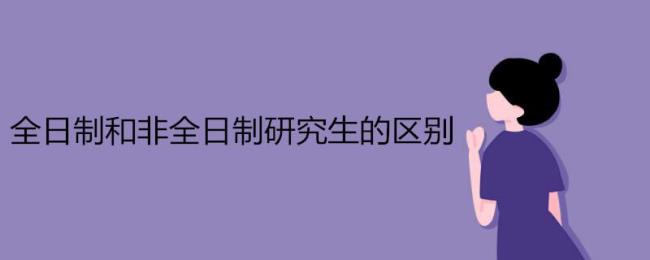 全日制和非全日制研究生的专业