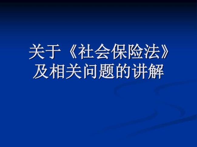 社会保障法全文