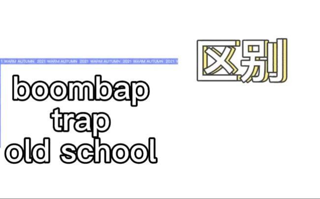 bombap和trap区别