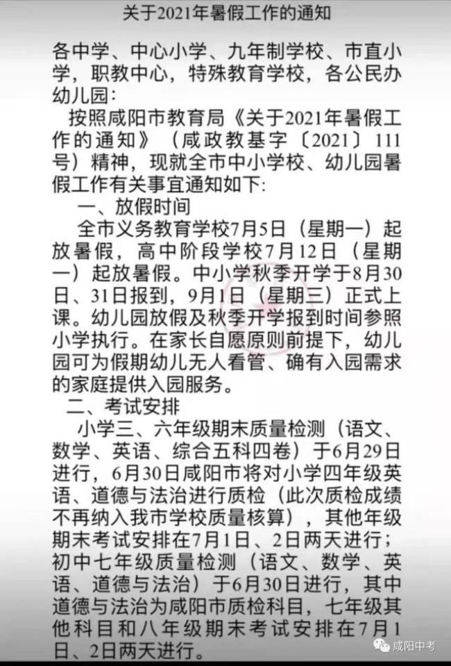 2022咸阳市小学放假时间