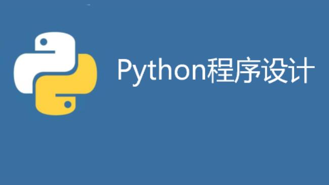 python中程序功能是什么