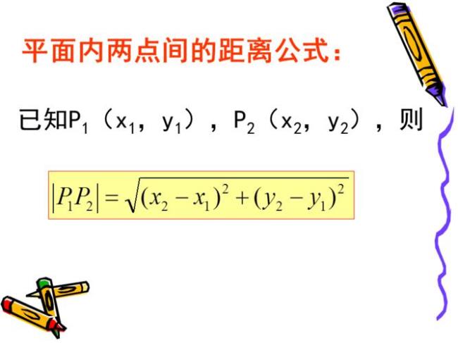 两点间距离公式及中点坐标公式