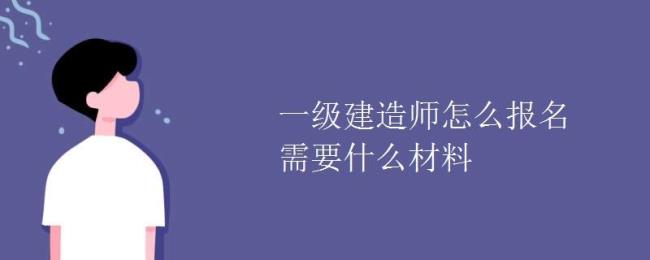 关于一级建造师报考及审核