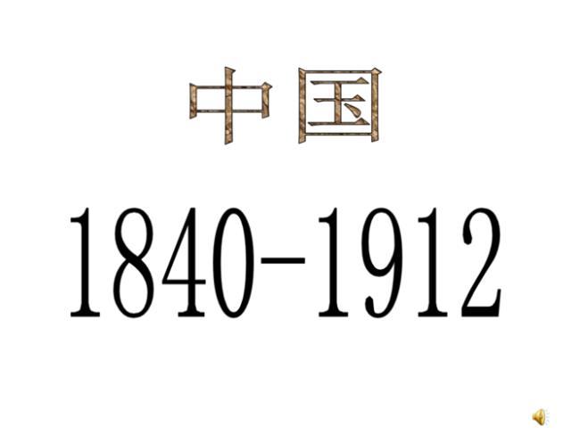 1840后分为哪四个时期