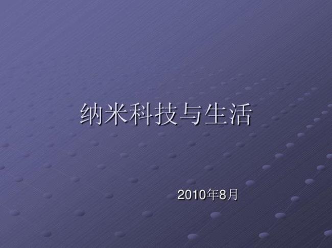 纳米技术资料30字